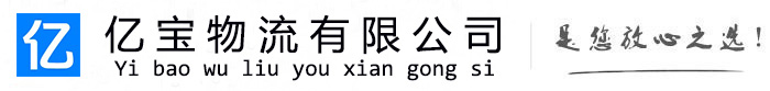 霍林郭勒亿宝物流运输公司